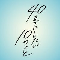 オリジナル楽曲 - 40までにしたい10のこと🐻【公式】