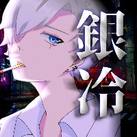 オリジナル楽曲 - 銀冷❄️
