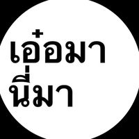 เสียงต้นฉบับ - เคาะชิงช้าสวรรค์