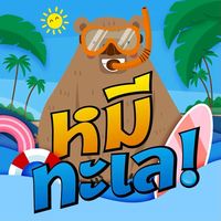 เสียงต้นฉบับ - หมีทะเล Seabear ช่องจริง