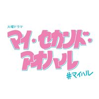 オリジナル楽曲 - マイ・セカンド・アオハル火曜ドラマ【公式】
