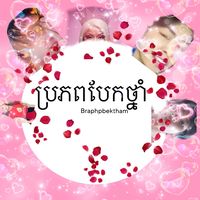 សំឡេងដើម - ប្រភពបែកថ្នាំ💅