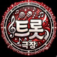 オリジナル楽曲 - 홍진영(トロットの女神)🩵Etꫀrꪀꪖꪶ🤍