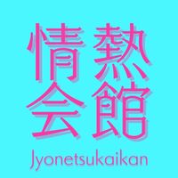 オリジナル楽曲 - 情熱会館