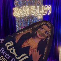 beet_el7ana