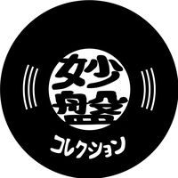 オリジナル楽曲 - 妙盤コレクション