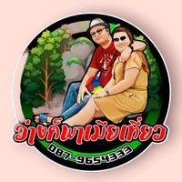 เสียงต้นฉบับ - ว่างก็พาเมียเที่ยว