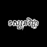 ទស្សនវិជ្ជា