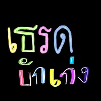 original sound - supachaiinthidet