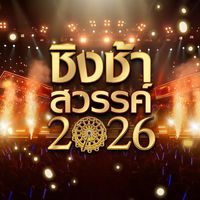 เสียงต้นฉบับ - chingchasawan_official