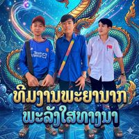 เสียงต้นฉบับ