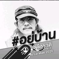 เสียงต้นฉบับ - Hmu Carabao 🌏