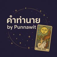 เสียงต้นฉบับ - คําทํานาย by Punnawit