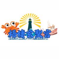 原聲 - 梧棲玄聖宮-微縮廟會