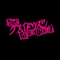オリジナル楽曲 - ザ・ゲスイドウズ