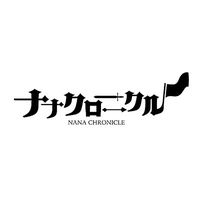 オリジナル楽曲 - ナナクロニクル⚔️