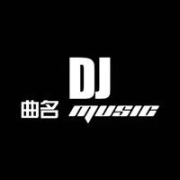 原声 - DJ名曲