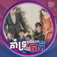 original sound - Leng Navatra ឡេង ណាវ៉ាត្រា