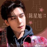 เสียงต้นฉบับ - 陈星旭