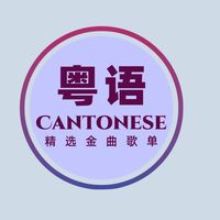 原声 - 粤语经典