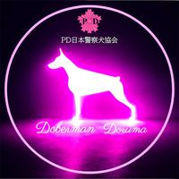 dobermandoruma