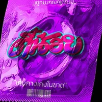 ยายสําอาง TEENOY