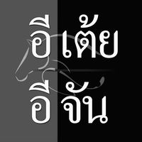 original sound - อีเต้ย อีจัน