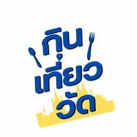 original sound - กินเที่ยววัด
