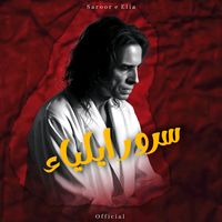 saroor_e_elia