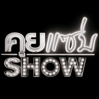 เสียงต้นฉบับ - คุยแซ่บSHOW