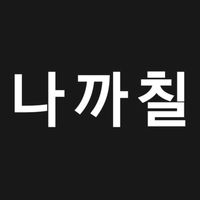 오리지널 사운드 - 나 까 칠