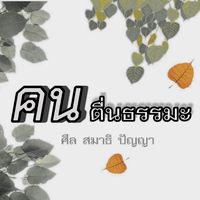 เสียงต้นฉบับ - 🍂ฅนตื่นธรรมะ🍃