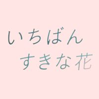 オリジナル楽曲 - 木10ドラマ「いちばんすきな花」公式💐