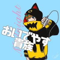 オリジナル楽曲 - おいでやす貴族🛼