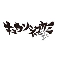 オリジナル楽曲 - キュウソネコカミ