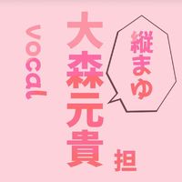 オリジナル楽曲 - 元貴の虜🍏❤️