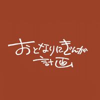 オリジナル楽曲 - おとなりにぎんが計画