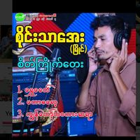 original sound - စိုင်းသာအေး (မြိုင်)🎶🎤🎼📀