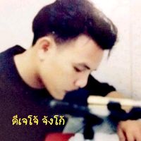 เสียงต้นฉบับ - ดีเจโจ้ จังโก้