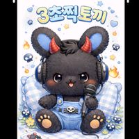 오리지널 사운드 - 3초찍.토⃢끼💤 잠방DJ        🐇🎁🚫