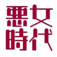 オリジナル楽曲 - 悪女時代公式アラフォーアイドル