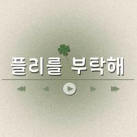 오리지널 사운드 - 플리를 부탁해