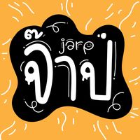 เสียงต้นฉบับ - Jarp Studio