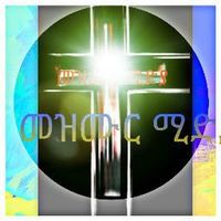 ዘማሪ ምትኩ ቶማስ