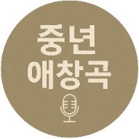 오리지널 사운드 - 중년애창곡