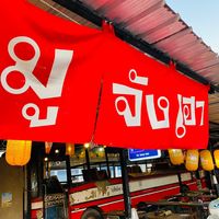 เสียงต้นฉบับ - มู จัง เฮา