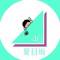 オリジナル楽曲 - 夏メロン(夏目坂46スタッフ)