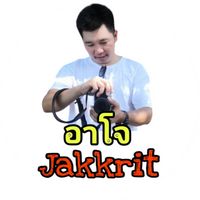 เสียงต้นฉบับ - อาโจ Jakkrit💯✅