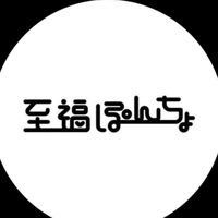 オリジナル楽曲 - 至福ぽんちょ