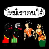 เสียงต้นฉบับ - สถานีปักษ์ใต้